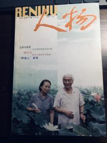 人物 2001年第3期    目录见图片（包邮）