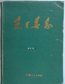 东兰县志 广西人民出版社 1994版 正版