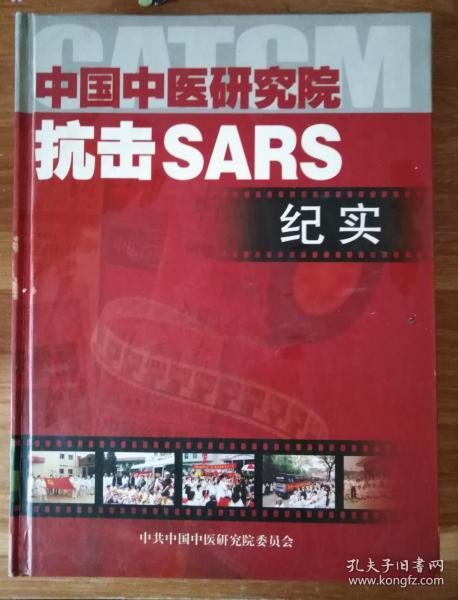 中国中医研究院抗击SARS纪实