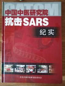 中国中医研究院抗击SARS纪实