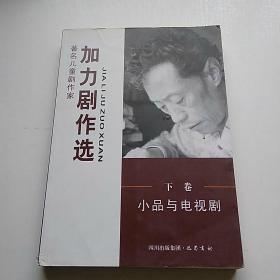 加力剧作选（下卷）小品与电视剧