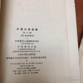 是明代胡应麟创作的一部文学史料著作，万历十七年（1589）孟秋刊行，本书是考据为主的笔记，全书共 48卷，分为 12部分，主要记述了不同时代小说写作的区别。卷四十一里有关于《三国志演义》、《水浒传》的评述。另外，《丹铅新录》、《艺林学山》两部分对考辨诗文典故、词曲名称的来源、作家籍里等均有助益。书中征引典籍，极其宏富。——少室山房笔丛（二册全）——【明】胡应麟，  中华书局1964年版