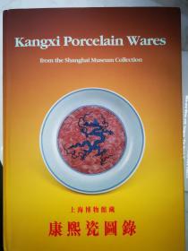 《上海博物馆藏：康熙瓷图录》（精装）。