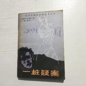 一桩疑案