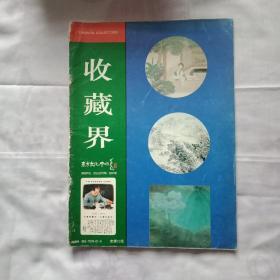 收藏界 试刊号2