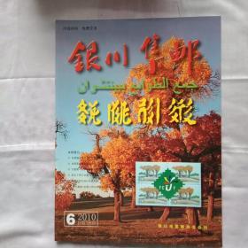 银川集邮   2010年6期