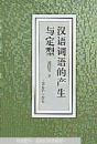 汉语词语的产生与定型 全新正版   库存书未阅   （角柜上）