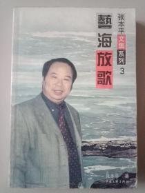 艺海放歌
(张本平签名和写给赠送者的信)