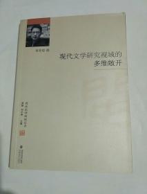 現(xiàn)代文學(xué)研究視域的多維敞開/閩派批評新銳叢書
