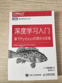 深度学习入门 基于Python的理论与实现 （正版、现货）