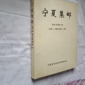 宁夏集邮  2006合订本(总第184至总第189期)