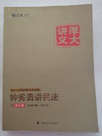 厚大司考·(2016)国家司法考试厚大讲义钟秀勇讲民法之理论卷：厚大司考2016年讲义