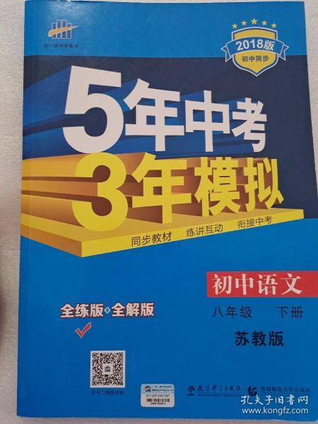 5年中考3年模拟：初中语文8年级（下）（苏教版）