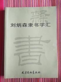 刘炳森隶书字汇