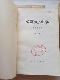 中国史纲要(1--4册全)