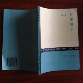林家铺子