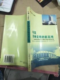 构筑精神文明的新高地:上海市教卫系统社会主义精神文明建设调研报告集