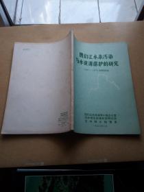 图们江水系污染与水资源保护的研究（1971-1977）科研总结