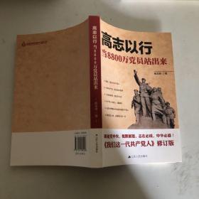 高志以行：当8800万党员站出来