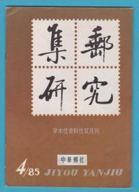 《集邮研究》1985年第4期（总第11期）