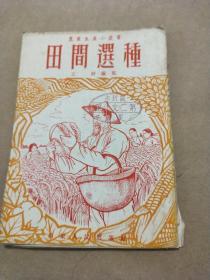 田间选种(农业生产小丛书)