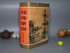 《中国诗学大辞典》（16开 精装 -傅璇琮 浙江教育）1999年一版一印 品较好※ [大开本巨厚册 砖头书 -古典文学史 研究文献：古诗、唐诗、宋诗 明诗 清诗、诗人掌故、诗话诗论、诗集版本介绍、名篇选集 诗选 注释赏析：屈原、曹植、陶渊明、李白、杜甫、白居易、王维、李商隐、杜牧、苏轼、陆游]