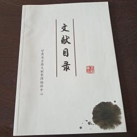 甘肃省古籍文献整理编译中心 文献目录