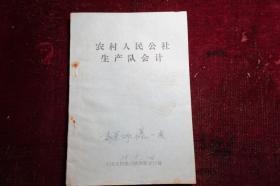 1977年，《农村人民公社生产队会计》