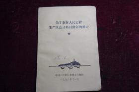 1978年，《关于农村人民公社生产队会计科目修订的规定》