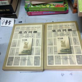 堂吉诃德（上下）2册全