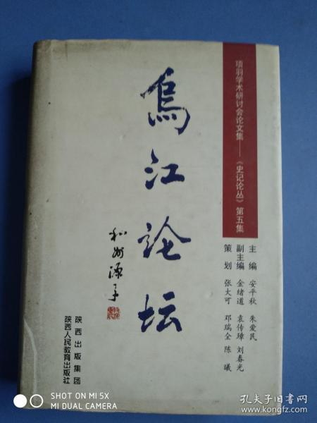 乌江论坛——项羽学术研讨会论文集