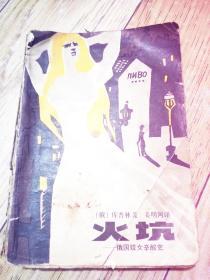 火坑—俄国妓女辛酸史