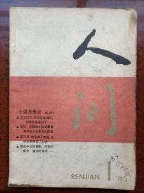 《人间》（创刊号）