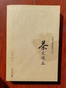 茶文观止：中国古代茶学导读