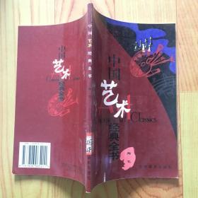 中国艺术经典全书