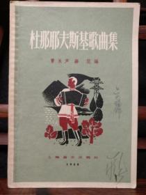《杜那耶夫斯基歌曲集》