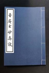 【提供资料信息服务】普庵玄妙真诀，古本符咒作法科仪，六十四面，水病用口语一宗，发丧关脸一宗，又小起水用，硬犯用，变身用，开路用，安坛给界用，发笔用，黄病坛上用存身用，水冰用口语一惊，