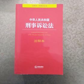 中华人民共和国刑事诉讼法注释本