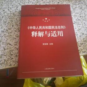 中华人民共和国民法总则 释解与适用