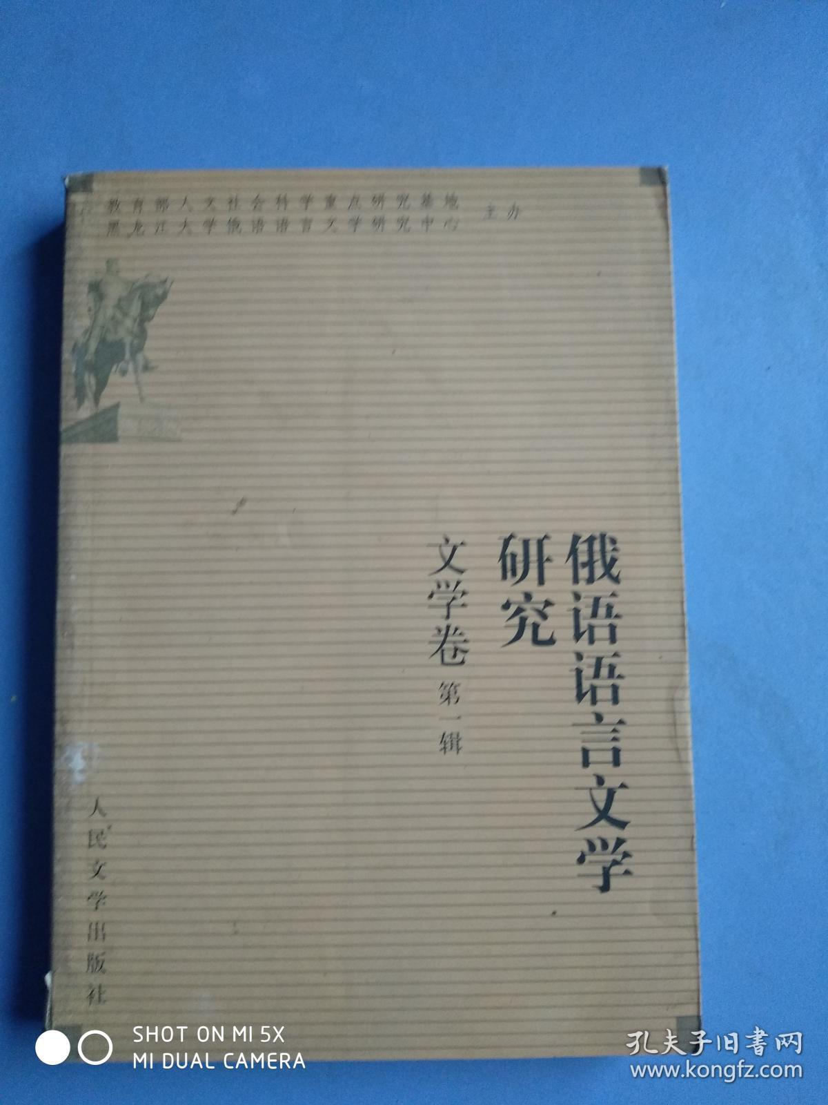 俄语语言文学研究.文学卷.第一辑·2002