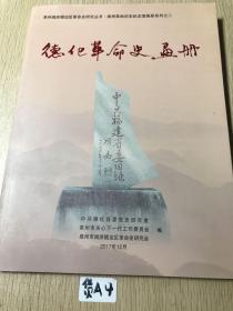 德化革命史画册