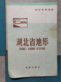 教学参考挂图:湖北省地形(1978年1版北京1印