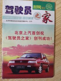 驾驶员之家创刊号