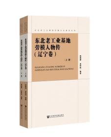 东北老工业基地劳模人物传（辽宁卷）（套装全2册）