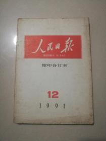 人民曰报缩印合订本1991年12