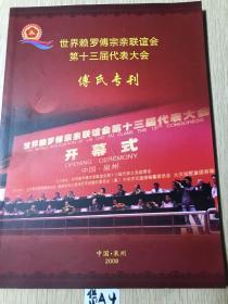 世界赖罗傅宗亲联谊会  第十三届代表大会傳氏专刊