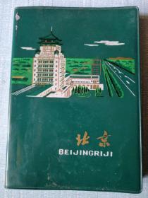 70年代出品“北京牌”日记本（空白本）