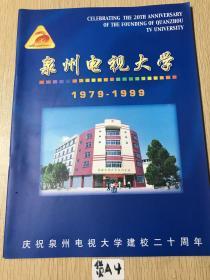 泉州电视大学1979-1999