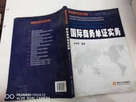 21世纪国际商务教材教辅系列：国际商务单证实务（第3版）