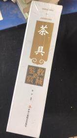 茶具 收藏与鉴赏